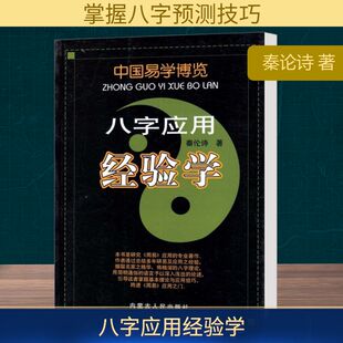 八字应用经验学 内蒙古人民出版社 秦论诗 著 社会科学其它