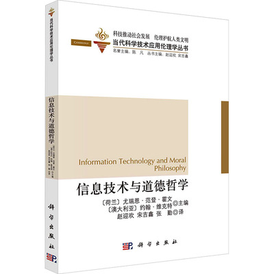 信息技术与道德哲学 科学出版社 (荷)霍文(Hoven,M.J.van den) 等 主编 编 赵迎欢,宋吉鑫,张勤 译 译 伦理学