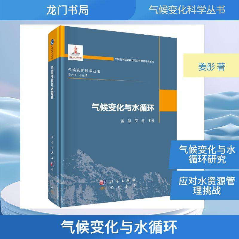 气候变化与水循环 龙门书局 姜彤,罗勇 主编 编 自然科学总论