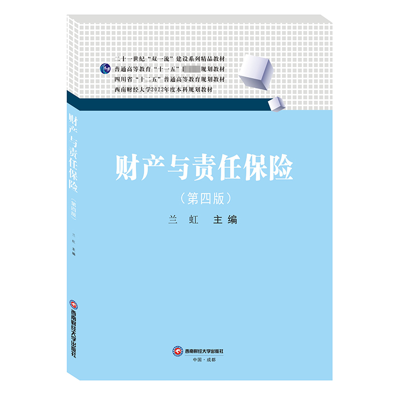 财产与责任保险(第4版) 西南财经大学出版社 兰虹 编 大学教材