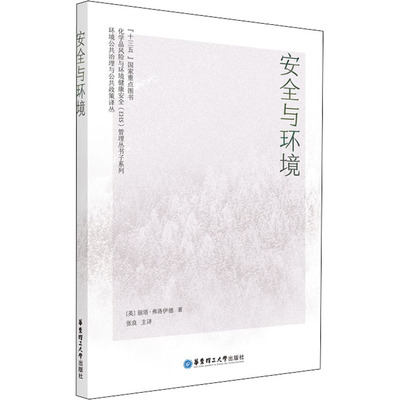正版现货 安全与环境(英)丽塔·弗洛伊德 著 张良 译华东理工大学出版社环境科学