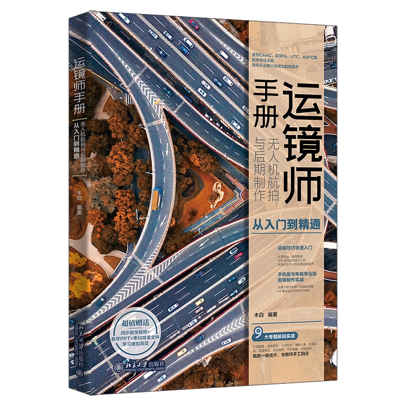 北大现货运镜师手册无人机航拍与后期制作从入门到精通木白 9个专题 39个运镜技巧北京大学出版社9787301348369