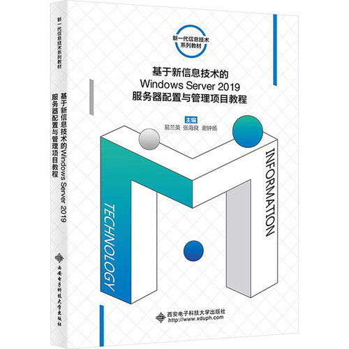 正版现货 基于新信息技术的WINDOWSSERVER2019服务器配置与管理项目教程易兰英 著西安电子科技大学出版社大学教材