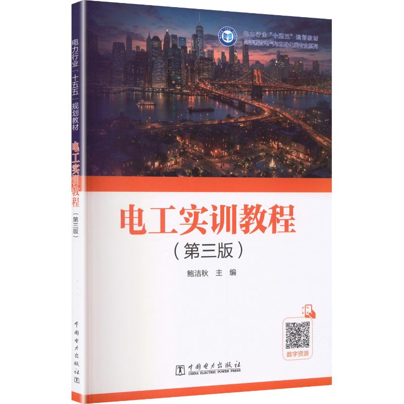 电工实训教程（第三版） 中国电力出版社 鲍洁秋 主编 大学教材