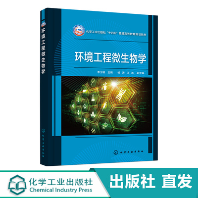 环境工程微生物学 李玉瑛