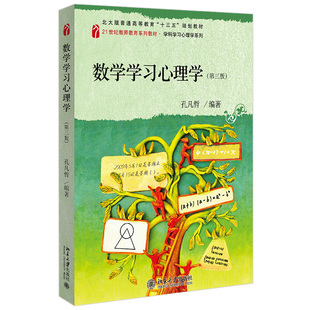 现货正版直发 数学学习心理学 第三版 孔凡哲 21世纪教师教育系列教材 学科学习心理系列 北京大学出版社