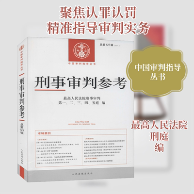 指定正版现货 刑事审判参考 总第127辑(2021.3) 高人民法院刑事审判第、二、三、四、五庭 编 人民法院出版社 法学理论
