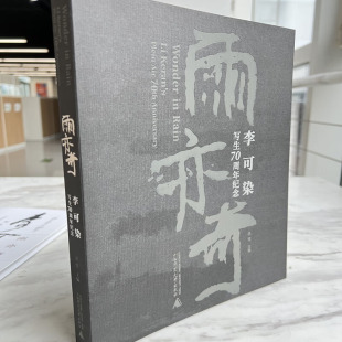 社9787559873804 广西师范大学出版 雨亦奇 李可染写生70周年纪念刘莹