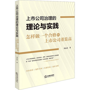 上市公司治理的理论与实践 怎样做一个合格的上市公司董监高 法律出版社 刘运宏 著 司法案例/实务解析
