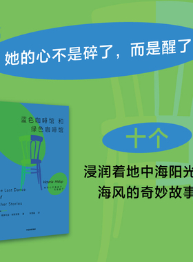 蓝色咖啡馆和绿色咖啡馆 中信出版社 维多利亚·希斯洛普 著 外国小说