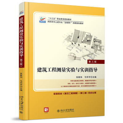 正版 建筑工程测量实验与实训指导（第三版）张敬伟 马华宇 著 高职高专土建