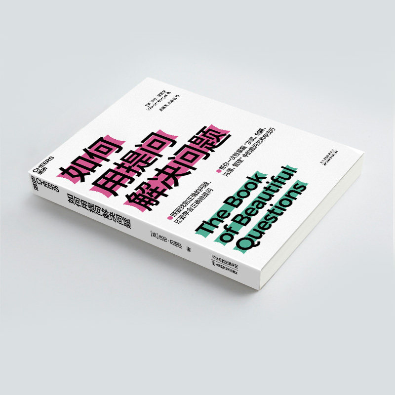 现货 如何用提问解决问题 天津科学技术出版社wx