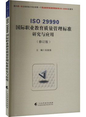 ISO 29990国际职业教育管理质量标准研究与应用(修订版) 广东高等教育出版社 吴俊强 编