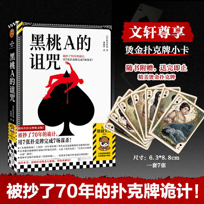 黑桃A的诅咒-烫金小卡版 江苏凤凰文艺出版社 (日)鲇川哲也 著 著 汤丽珍 译 译 玄幻/武侠小说
