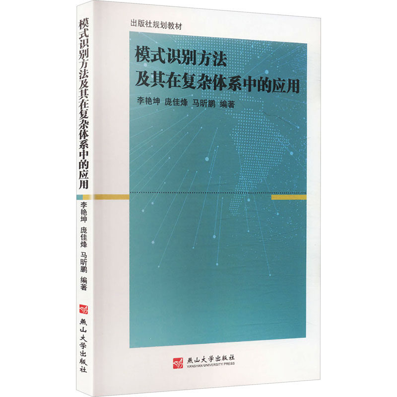模式识别方法及其在复杂体系中的应用 燕山大学出版社 李艳坤,庞佳烽,马昕鹏 编著 编 自然科学总论