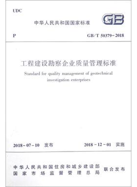 工程建设勘察企业质量管理标准 GB/T 50379-2018 中国建筑工业出版社 编者:中华人民共和国住房和城乡建设部 著作 建筑/水利（新）