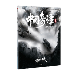 中国奇谭绘本版：林林 动画神作《中国奇谭》绘本版 精选6个植根于中国传统文化的奇幻故事 点亮童年记忆 上海美术电影制片厂