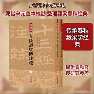 春秋穀梁传注疏（全二册） 上海古籍出版社 (晋)范甯集解；(唐)杨士勋疏;金良年整理 著 中国通史