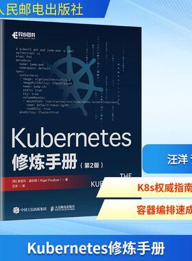 Kubernetes修炼手册(第2版) 人民邮电出版社 (英)奈吉尔·波尔顿(Nigel Poulton) 著  译 程序设计（新）