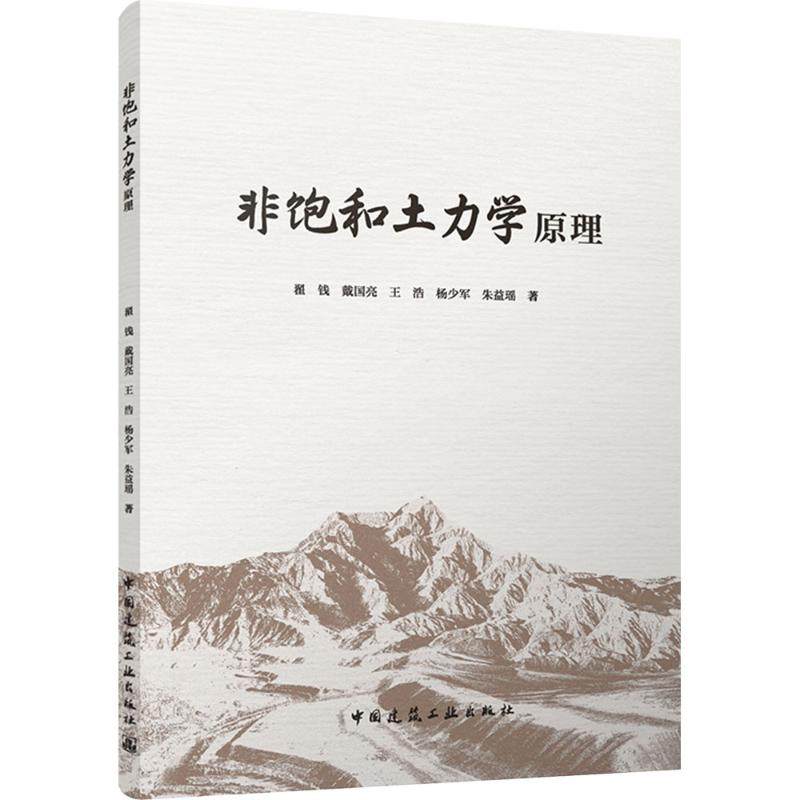 非饱和土力学原理 中国建筑工业出版社 翟钱 等 著 建筑/水利（新）,书籍/杂志/报纸,建筑/水利（新）,淘宝优惠券,粉丝福利购,淘宝优惠卷
