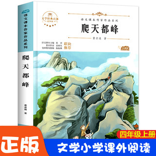 爬天都峰黄亦波著小学生四年上册同步阅读课外书儿童文学语文课本作家作品系列阅读