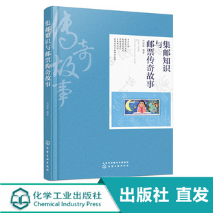 集邮知识与邮票传奇故事