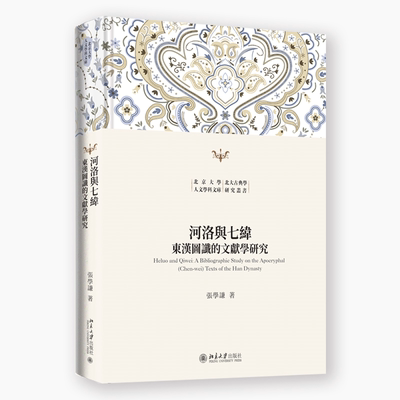 现货北大正版 河洛与七纬:东汉图谶的文献学研究北京大学人文学科文库北大古典学研究丛书张学谦9787301349564