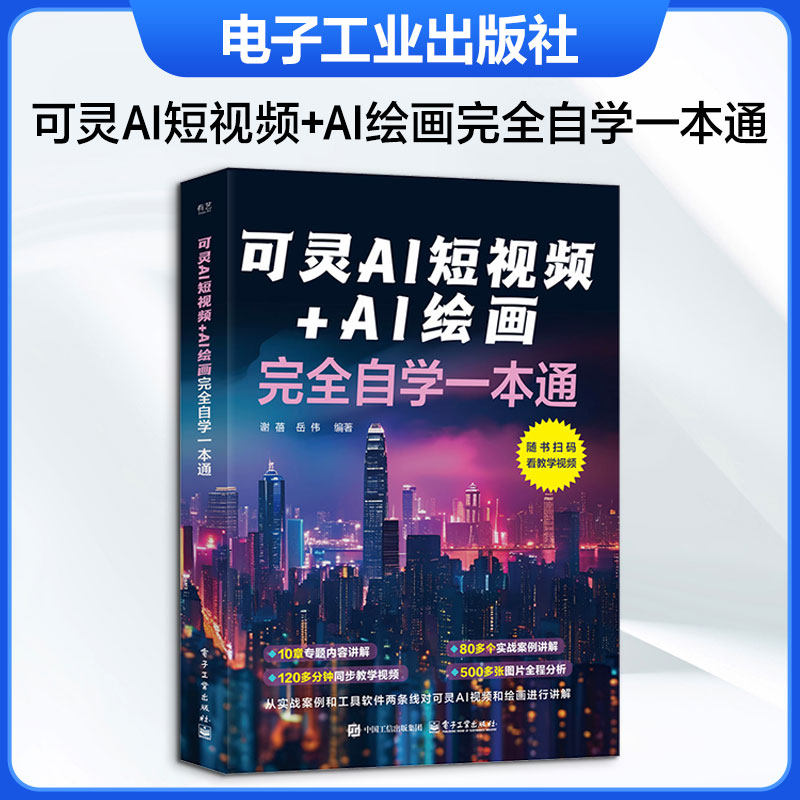 可灵AI短视频+AI绘画完全自学一本通 电子工业出版社 谢蓓,岳伟 编著 编 图形图像/多媒体（新）