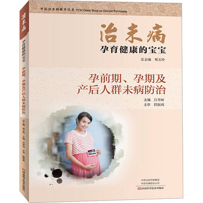 治未病 孕育健康的宝宝 孕前期、孕期及产后人群未病防治 河南科学技术出版社 郑玉玲,吕翠田 编 孕产/育儿