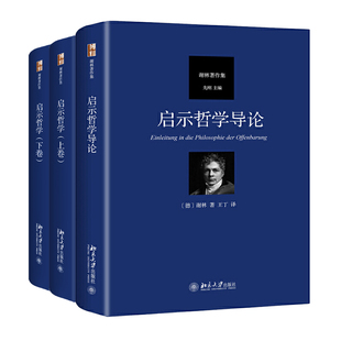 现货正版直发  谢林著作集共3册 启示哲学导论+启示哲学 上卷+启示哲学 下卷 北京大学出版社