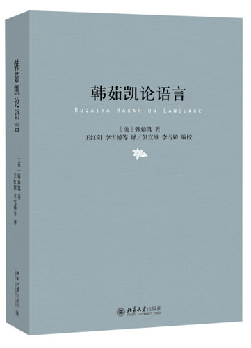 正版现货直发 韩茹凯论语言9787301256237 北京大学出版社