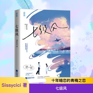 Sissycici 著 青春 七级风 言情 社 都市 轻小说 江苏凤凰文艺出版