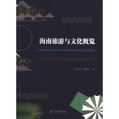 海南旅游与文化概览 A PANORAMIC VIEW OF HAINAN TOURISM AND CULTURE 暨南大学出版社 吴文妹 杨蕾达 著 旅游其它