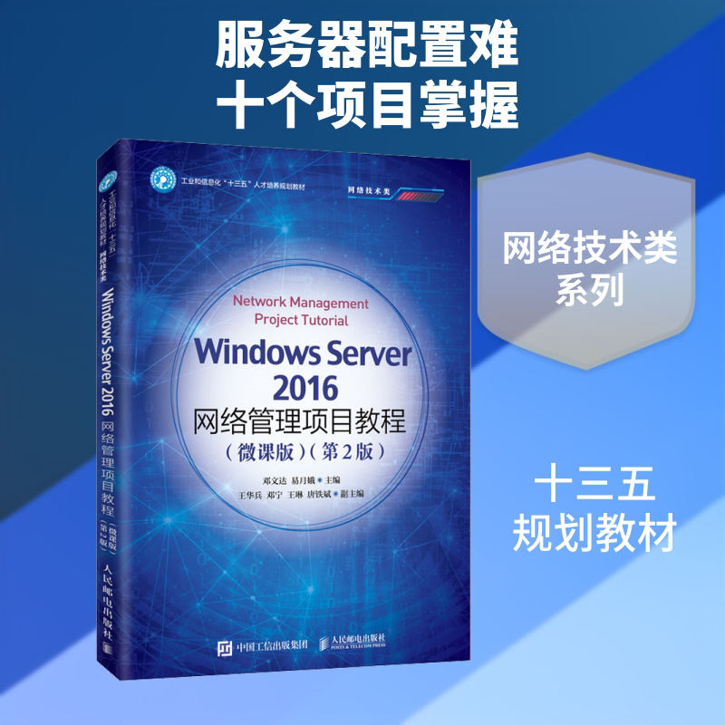 Windows Server2016网络管理项目教程(微课版)(第2版) 人民邮电出版社 邓文达,易月娥 编 大学教材图片
