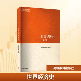 世界经济史(第二版) 高等教育出版社 《世界经济史》编写组 编 编 大学教材
