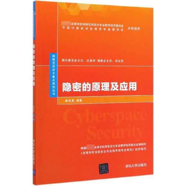 bk全新 隐密的原理及应用/网络空间安全重点规划丛书