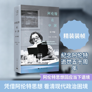 阿伦特在中国：五十年后 上海人民出版社 王寅丽 等 著 著 外国哲学