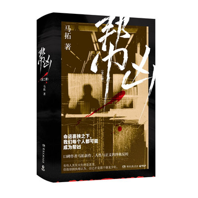 现货正版 帮凶：全二册 口碑作者马拓悬疑新作 人性与正义的终极反转 命运裹挟之下我们每个人都可能成为帮凶9787572621734