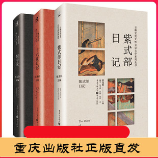 部日记 日韩宫廷女性文学经典 恨中录 紫式 3册 十六夜日记 天狗文库张龙妹编 套装