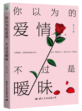 正版 你以为的爱情，不过是暧昧（平装）SDGH9787512514195