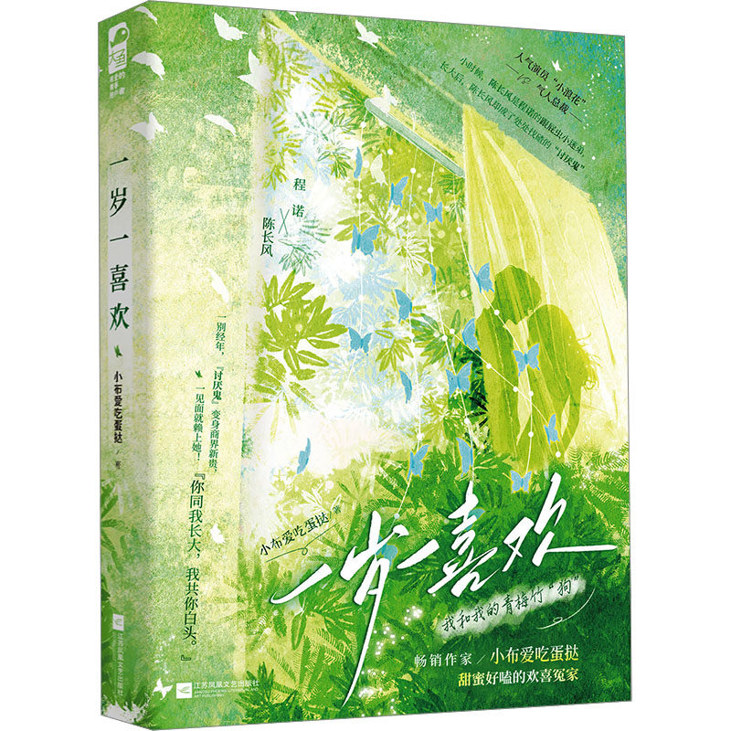正版现货 一岁一喜欢 小布爱吃蛋挞 著 江苏凤凰文艺出版社 现代/当代文学