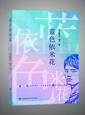 正版图书 蓝色依米花（平装）JZ9787522513300