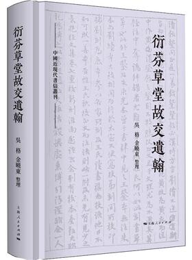 衍芬草堂故交遗翰 上海人民出版社 吴格,金晓东 中国通史