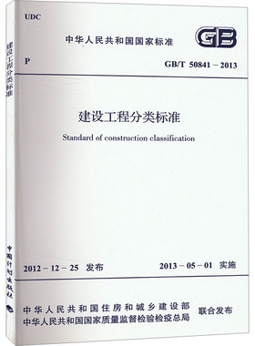 正版现货 建设工程分类标准 GB/T 50841-2013中华人民共和国住房和城乡建设部,中华人民共和国国家质量监督检验检疫总局