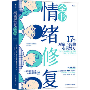 著 中国友谊出版 加布里埃莱·弗里克 情绪修复全书 吴筱岚 译 德 伍冰 公司 心理健康 乌多·贝尔 张亚婕 贝尔