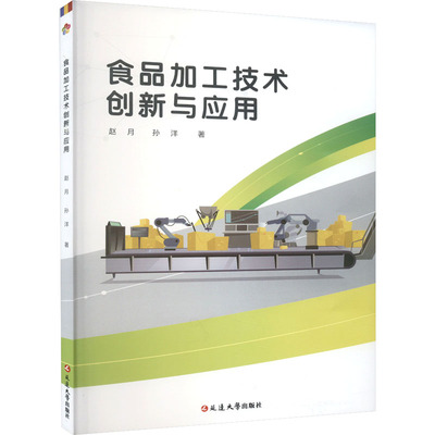 食品加工技术创新与应用 延边大学出版社 赵月,孙洋 著 轻工业/手工业