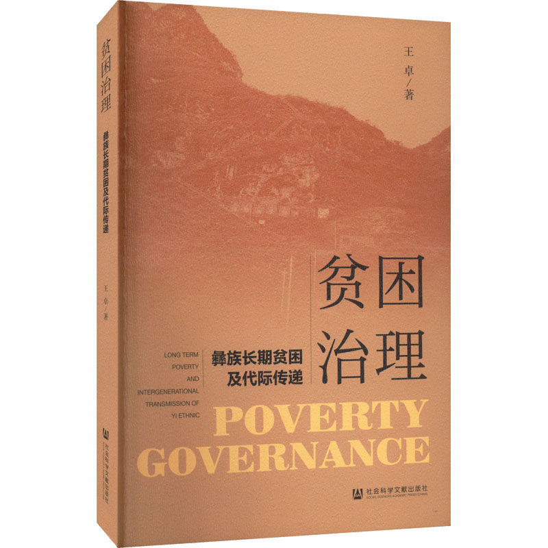 贫困治理 彝族长期贫困及代际传递 社会科学文献出版社 王卓 著 经济理论