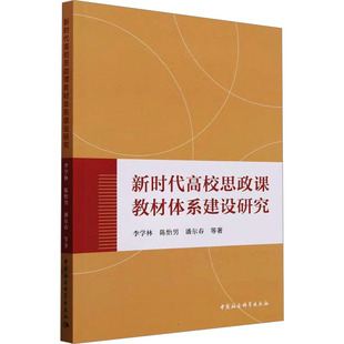 新时代高校思政课教材体系建设研究 中国社会科学出版社 李学林 等 著 育儿其他