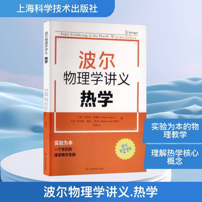 波尔物理学讲义:热学 上海科学技术出版社 (德)克劳斯·吕德斯,(美)罗伯特·奥托·波尔 编 编 孙琦 译 译 自然科学总论