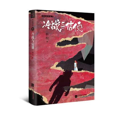 冷战与信使韩松精选集Ⅳ江苏凤凰文艺9787559428684